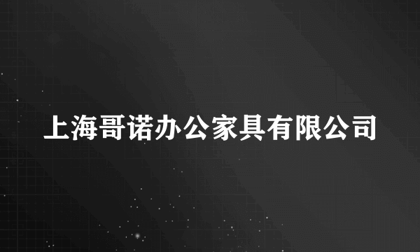 上海哥诺办公家具有限公司