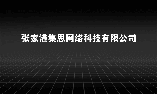 张家港集思网络科技有限公司