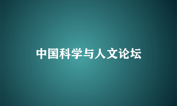 中国科学与人文论坛