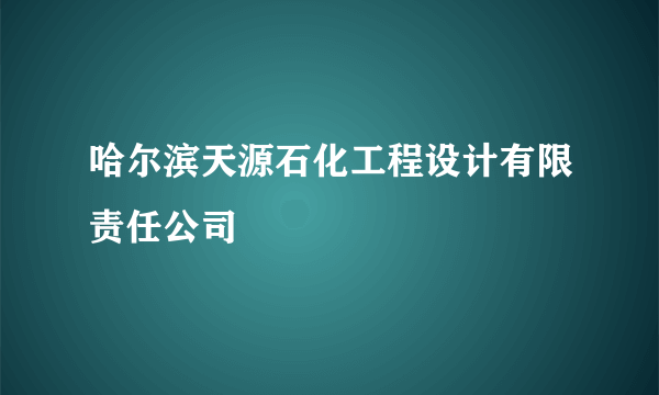 哈尔滨天源石化工程设计有限责任公司