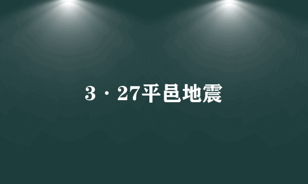 3·27平邑地震