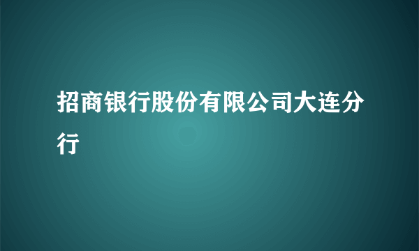 招商银行股份有限公司大连分行