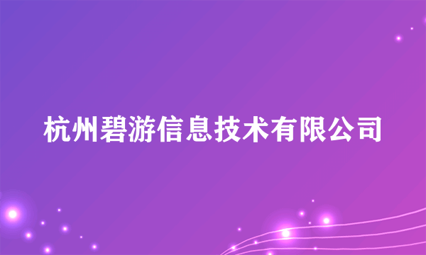 杭州碧游信息技术有限公司