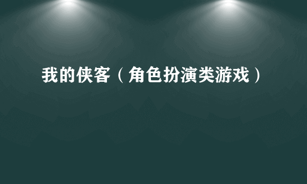 我的侠客（角色扮演类游戏）