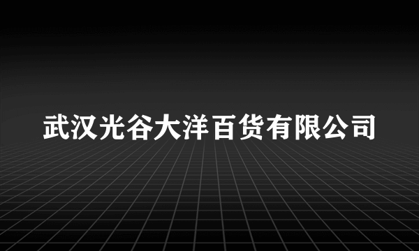 武汉光谷大洋百货有限公司