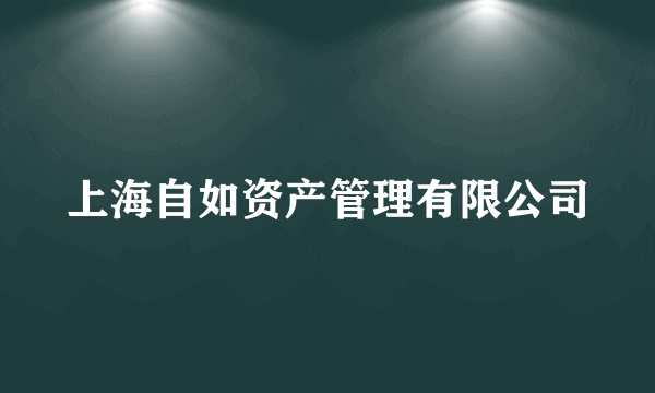 上海自如资产管理有限公司