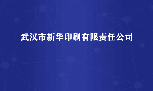 武汉市新华印刷有限责任公司