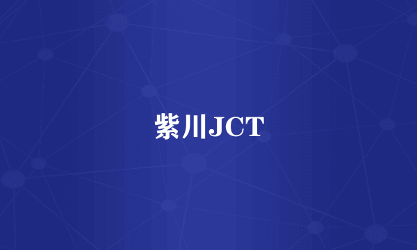 紫川JCT