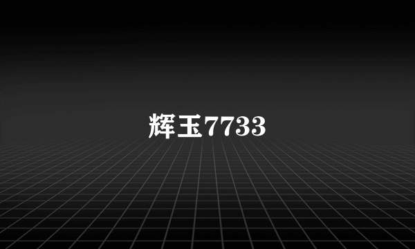 辉玉7733