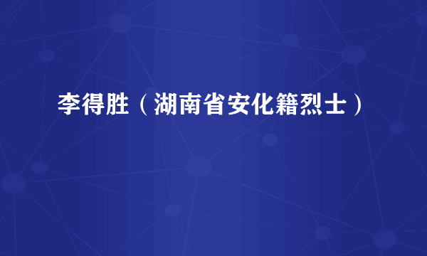 李得胜（湖南省安化籍烈士）