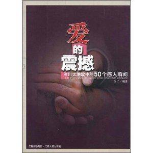 爱的震撼：汶川大地震中的50个感人瞬间