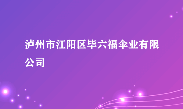 泸州市江阳区毕六福伞业有限公司