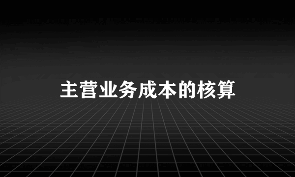 主营业务成本的核算