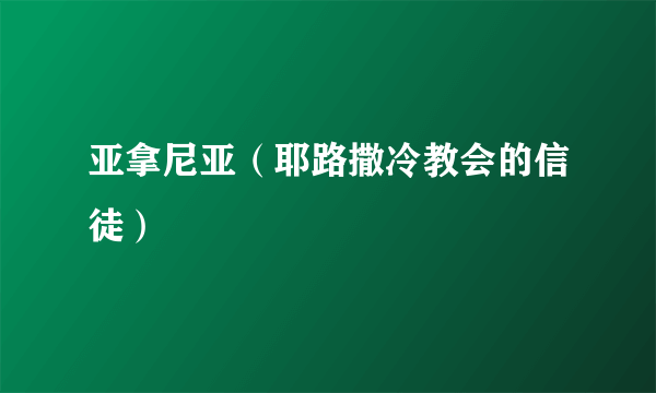 亚拿尼亚（耶路撒冷教会的信徒）