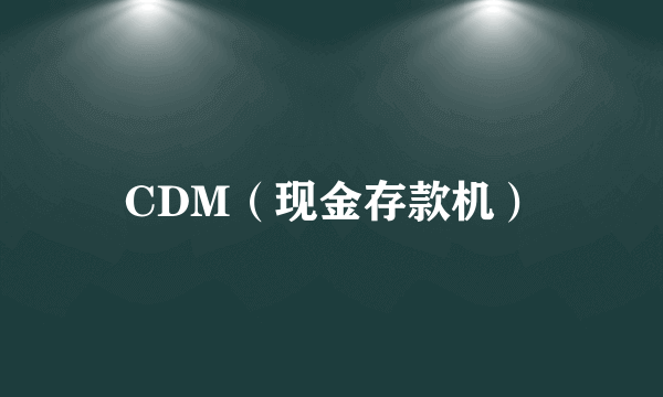 CDM（现金存款机）