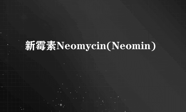 新霉素Neomycin(Neomin)