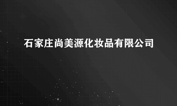 石家庄尚美源化妆品有限公司