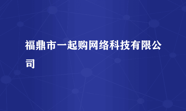 福鼎市一起购网络科技有限公司