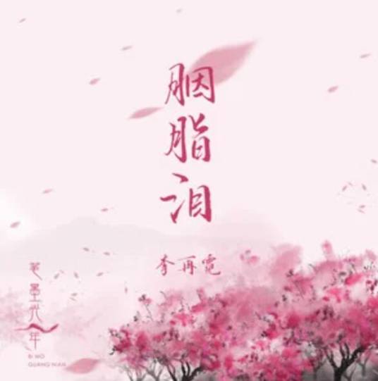 胭脂泪（笔墨光年 /李再霓演唱的歌曲）