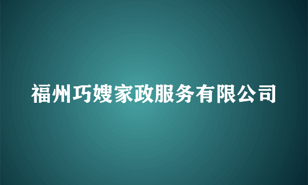 福州巧嫂家政服务有限公司