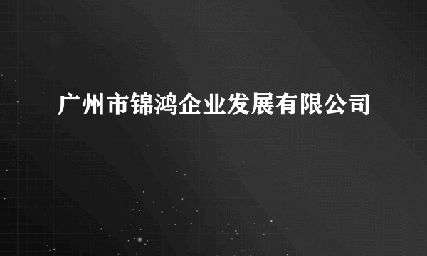 广州市锦鸿企业发展有限公司