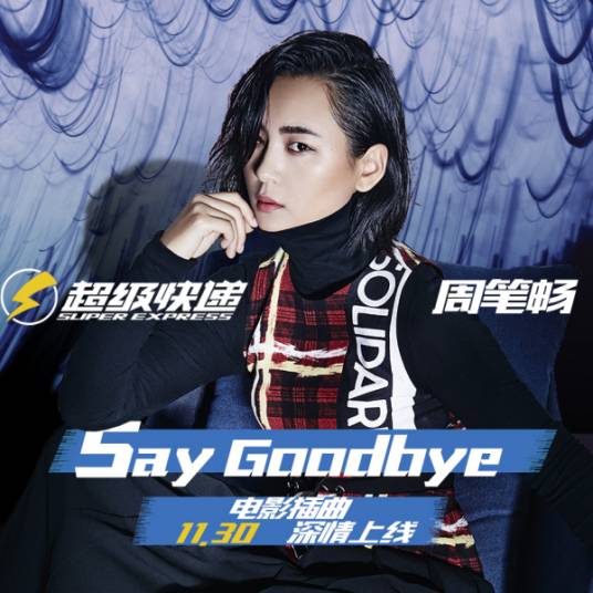 Say Goodbye（周笔畅演唱的电影《超级快递》插曲）