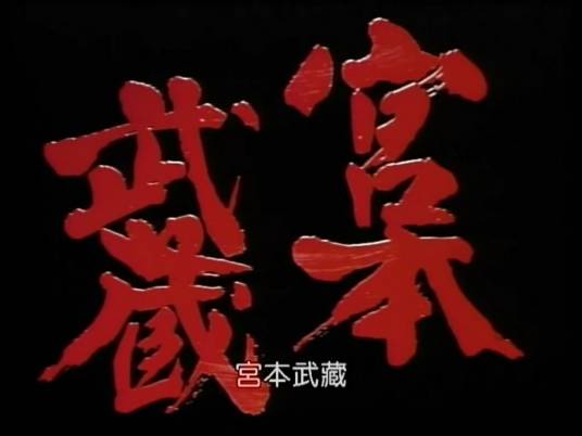 宫本武藏（日本1984年冈本憙侑执导的古装剧）