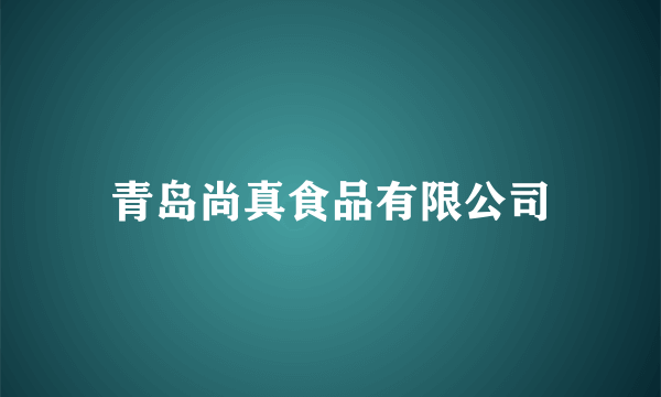 青岛尚真食品有限公司