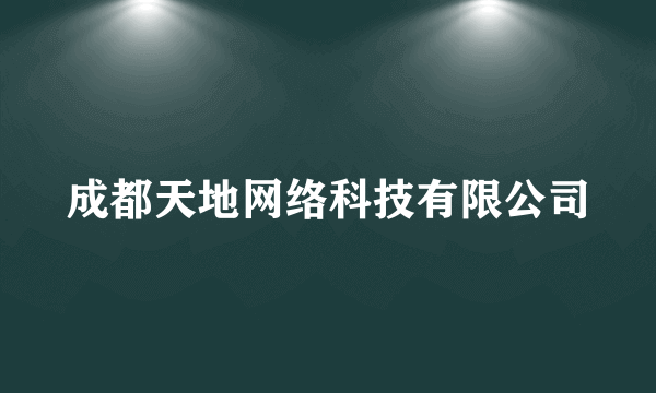 成都天地网络科技有限公司