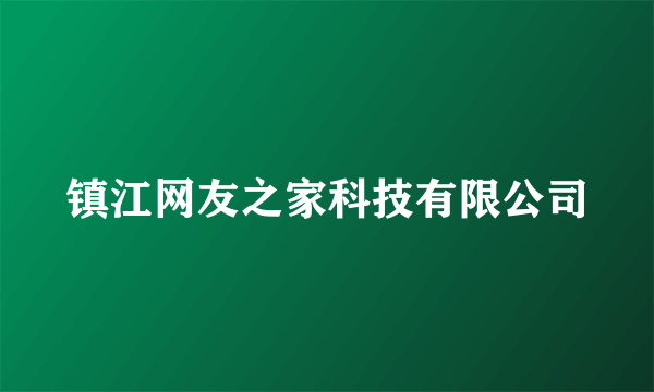 镇江网友之家科技有限公司