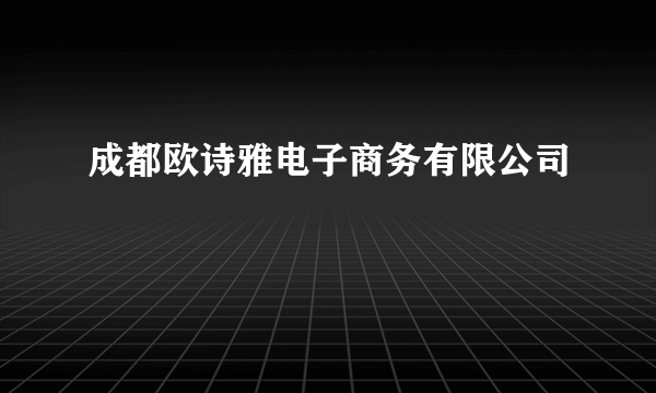 成都欧诗雅电子商务有限公司