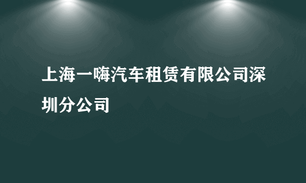 上海一嗨汽车租赁有限公司深圳分公司