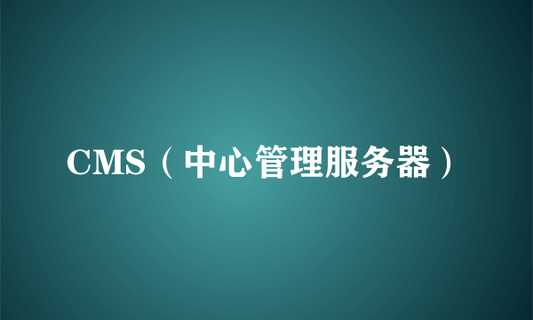 CMS（中心管理服务器）