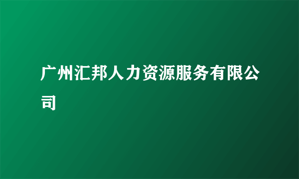 广州汇邦人力资源服务有限公司