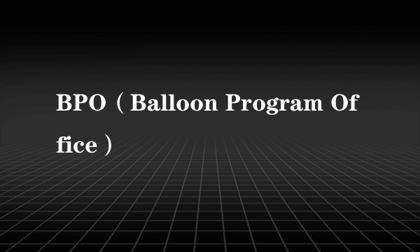 BPO（Balloon Program Office）