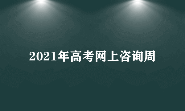 2021年高考网上咨询周