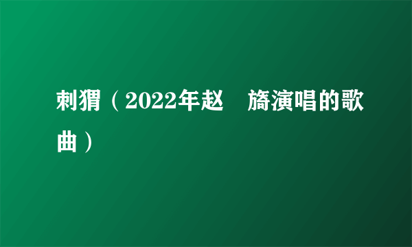 刺猬（2022年赵偲旖演唱的歌曲）