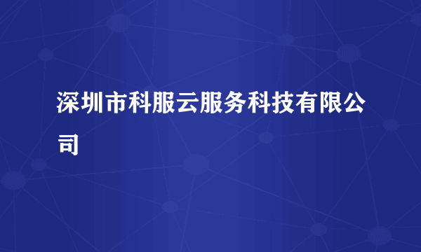 深圳市科服云服务科技有限公司