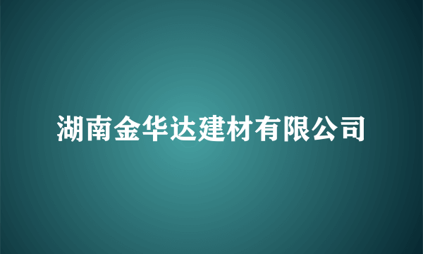 湖南金华达建材有限公司