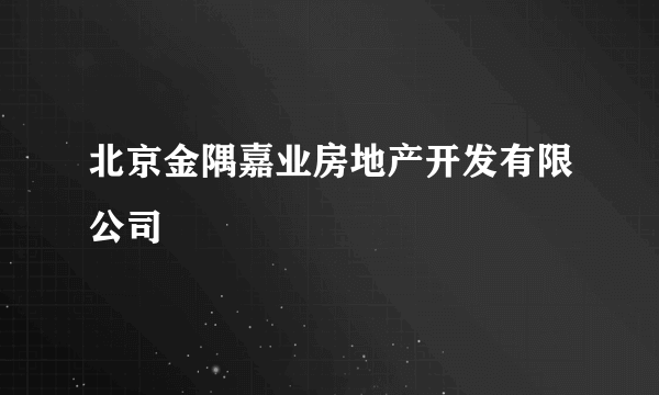 北京金隅嘉业房地产开发有限公司