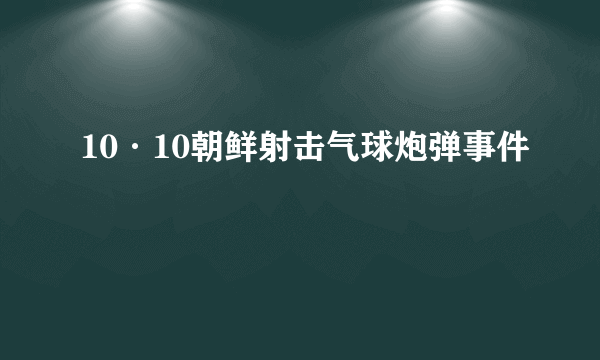 10·10朝鲜射击气球炮弹事件