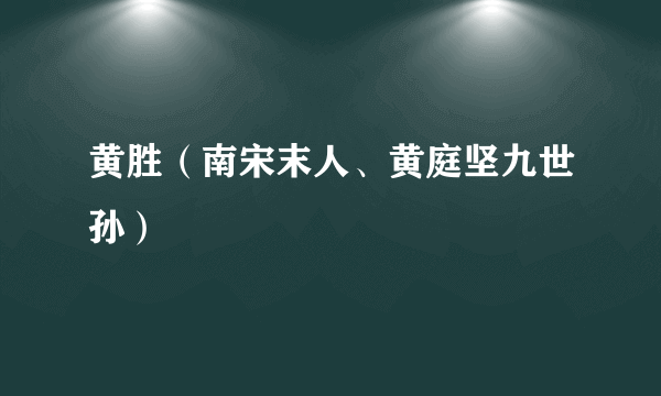 黄胜（南宋末人、黄庭坚九世孙）