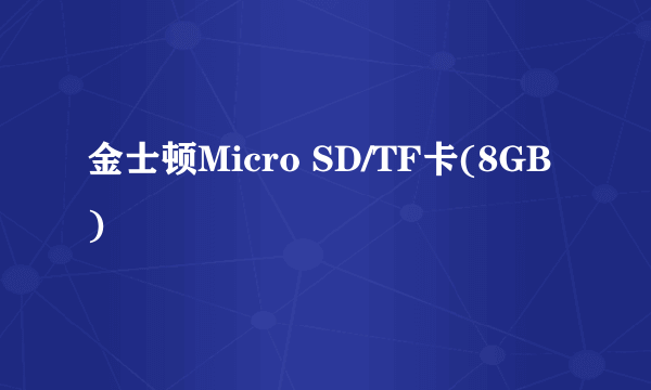 金士顿Micro SD/TF卡(8GB)