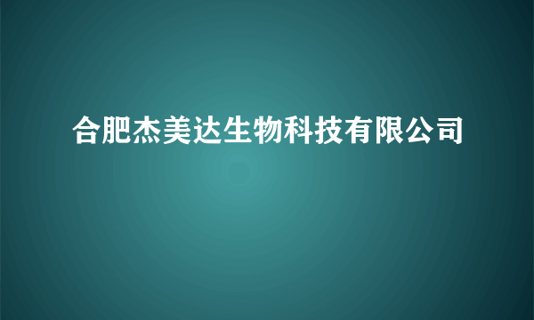 合肥杰美达生物科技有限公司