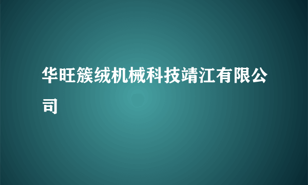 华旺簇绒机械科技靖江有限公司