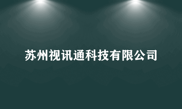 苏州视讯通科技有限公司