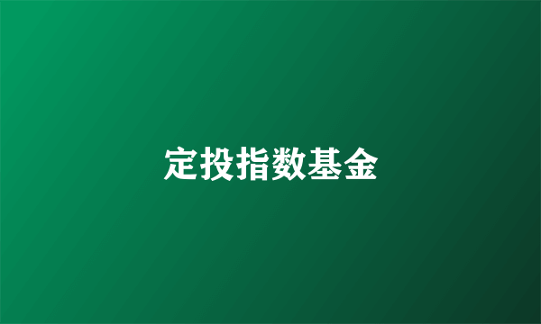 定投指数基金