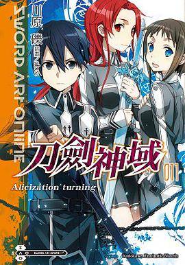 Sword Art Online 刀剑神域 11（2013年台灣角川出版的图书）