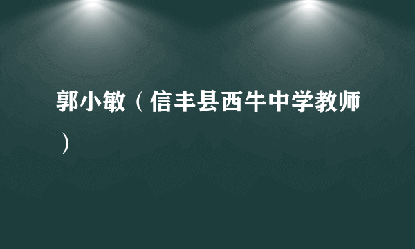 郭小敏（信丰县西牛中学教师）