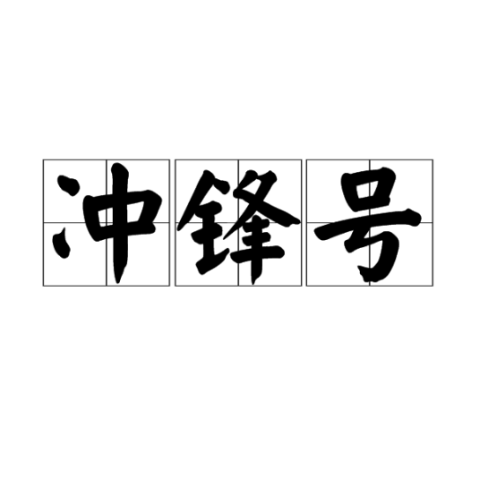 冲锋号（名词释义）